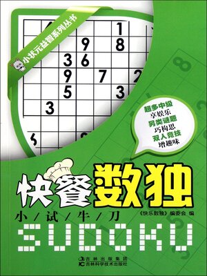 cover image of 快餐数独.小试牛刀